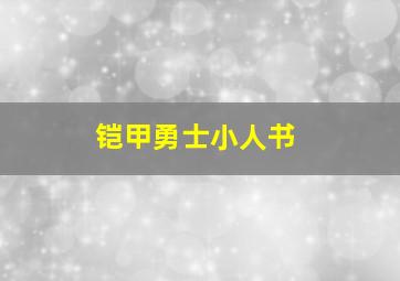 铠甲勇士小人书