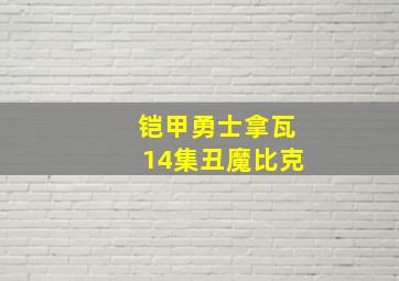 铠甲勇士拿瓦14集丑魔比克