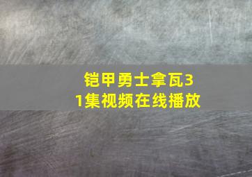 铠甲勇士拿瓦31集视频在线播放