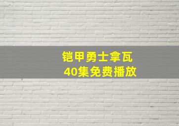 铠甲勇士拿瓦40集免费播放