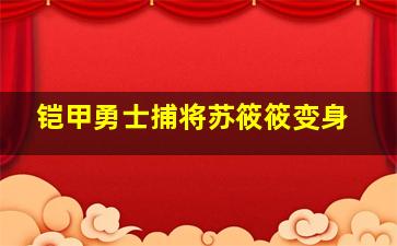 铠甲勇士捕将苏筱筱变身