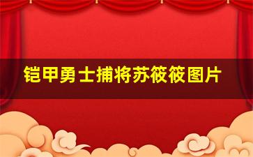 铠甲勇士捕将苏筱筱图片