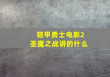 铠甲勇士电影2圣魔之战讲的什么