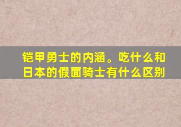 铠甲勇士的内涵。吃什么和日本的假面骑士有什么区别