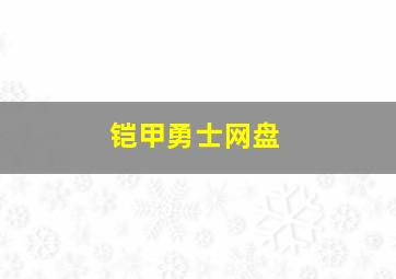 铠甲勇士网盘