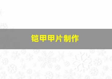 铠甲甲片制作