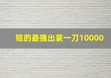 铠的最强出装一刀10000