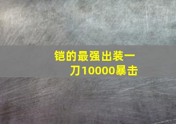 铠的最强出装一刀10000暴击