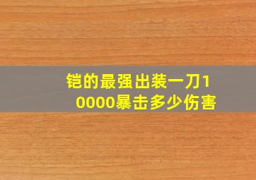 铠的最强出装一刀10000暴击多少伤害