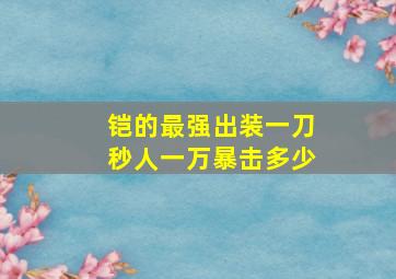 铠的最强出装一刀秒人一万暴击多少