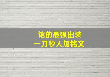 铠的最强出装一刀秒人加铭文