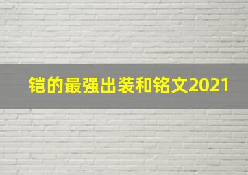 铠的最强出装和铭文2021