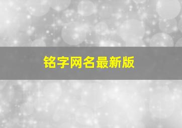 铭字网名最新版