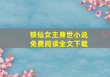 银仙女主身世小说免费阅读全文下载