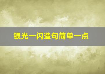 银光一闪造句简单一点