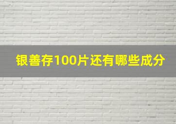 银善存100片还有哪些成分