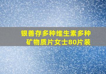 银善存多种维生素多种矿物质片女士80片装