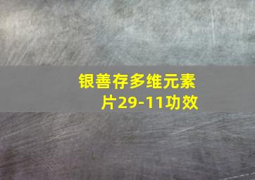 银善存多维元素片29-11功效