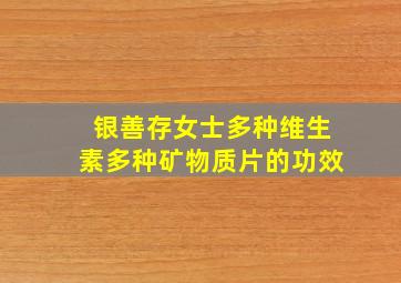 银善存女士多种维生素多种矿物质片的功效