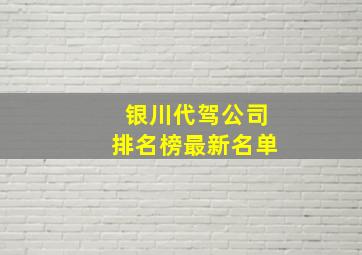 银川代驾公司排名榜最新名单