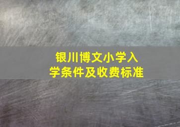 银川博文小学入学条件及收费标准