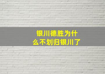 银川德胜为什么不划归银川了