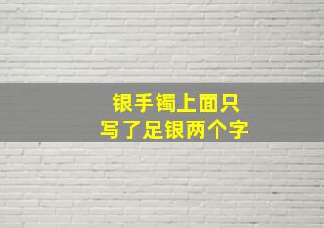 银手镯上面只写了足银两个字