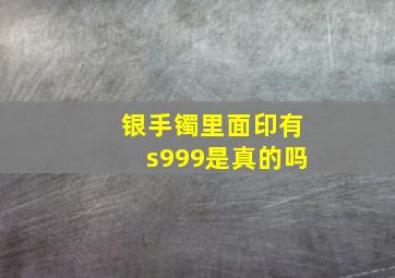 银手镯里面印有s999是真的吗