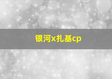 银河x扎基cp