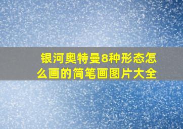 银河奥特曼8种形态怎么画的简笔画图片大全