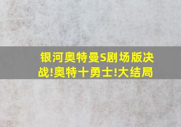 银河奥特曼S剧场版决战!奥特十勇士!大结局