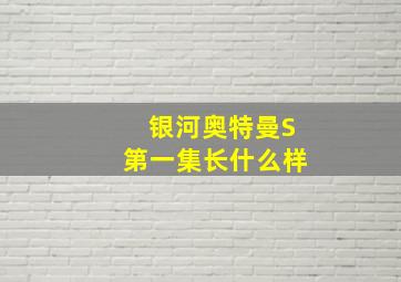 银河奥特曼S第一集长什么样