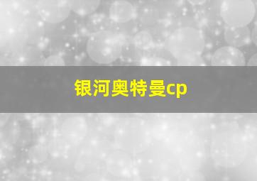 银河奥特曼cp