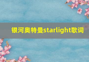 银河奥特曼starlight歌词