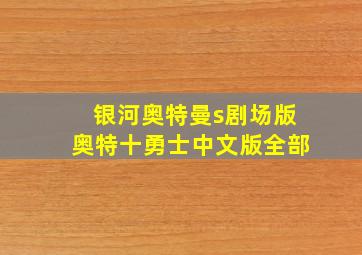 银河奥特曼s剧场版奥特十勇士中文版全部