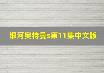 银河奥特曼s第11集中文版