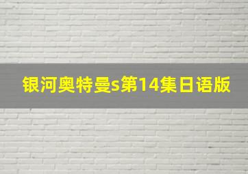 银河奥特曼s第14集日语版