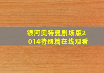 银河奥特曼剧场版2014特别篇在线观看