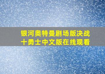 银河奥特曼剧场版决战十勇士中文版在线观看