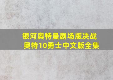 银河奥特曼剧场版决战奥特10勇士中文版全集