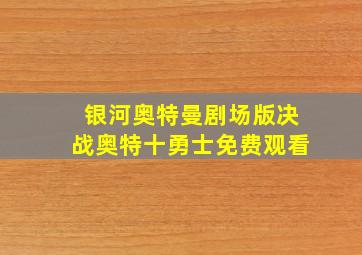 银河奥特曼剧场版决战奥特十勇士免费观看