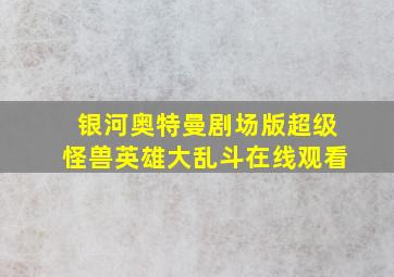 银河奥特曼剧场版超级怪兽英雄大乱斗在线观看