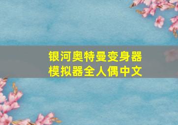 银河奥特曼变身器模拟器全人偶中文