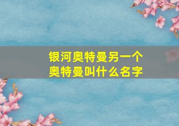 银河奥特曼另一个奥特曼叫什么名字