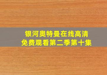 银河奥特曼在线高清免费观看第二季第十集