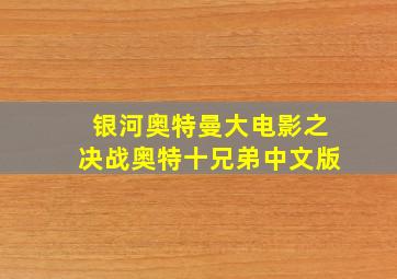 银河奥特曼大电影之决战奥特十兄弟中文版