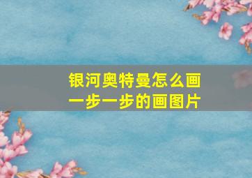 银河奥特曼怎么画一步一步的画图片