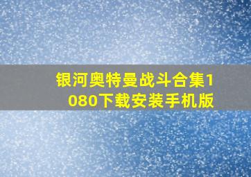 银河奥特曼战斗合集1080下载安装手机版