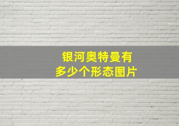 银河奥特曼有多少个形态图片