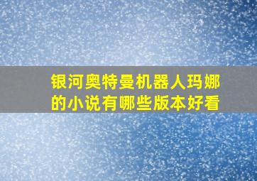 银河奥特曼机器人玛娜的小说有哪些版本好看